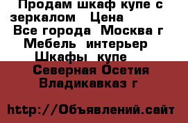 Продам шкаф купе с зеркалом › Цена ­ 7 000 - Все города, Москва г. Мебель, интерьер » Шкафы, купе   . Северная Осетия,Владикавказ г.